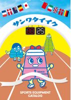 2025 三和体育(SANWATAIKU) サッカーゴール、防球ネット、スポーツ器具・体育器具等デジタルカタログ