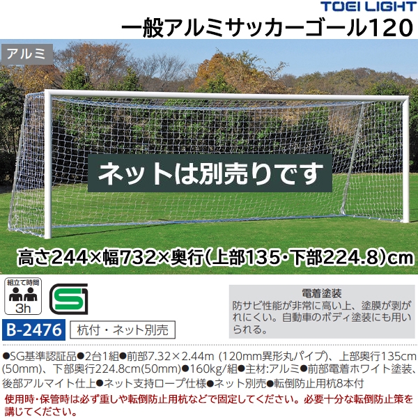 トーエイライト(TOEILIGHT) 開封・組立・設置不可 一般アルミサッカー