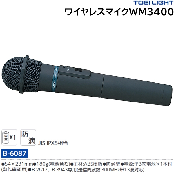 トーエイライト TOEI LIGHT ワイヤレスマイク WM3400 学校機器 器具