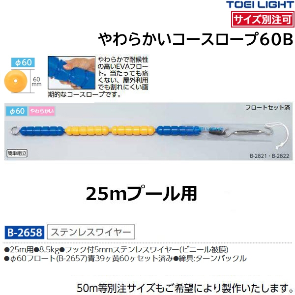 トーエイライト(TOEILIGHT) サイズ別注可 やわらかいコースロープ60B